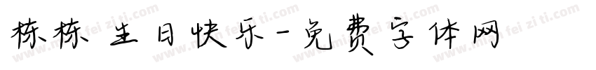 栋栋 生日快乐字体转换